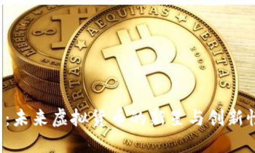 探索Red币：未来虚拟货币的新星与创新性使用场景