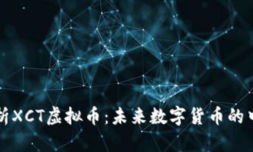 深入解析XCT虚拟币：未来数字货币的中坚力量