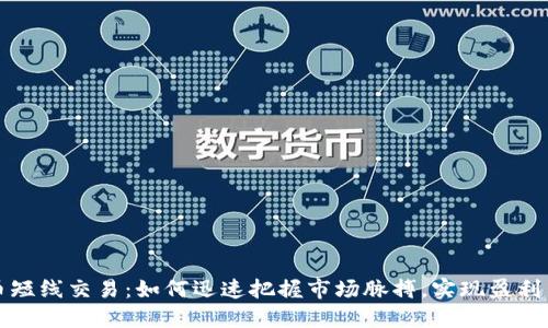 虚拟币短线交易：如何迅速把握市场脉搏，实现盈利新机遇