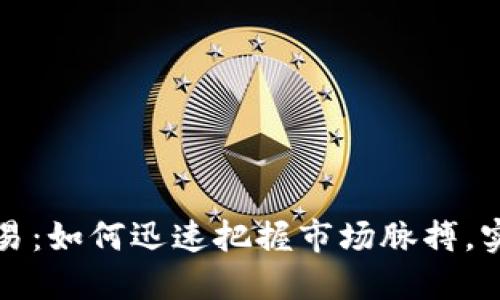 虚拟币短线交易：如何迅速把握市场脉搏，实现盈利新机遇
