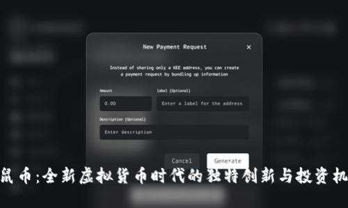 金鼠币：全新虚拟货币时代的独特创新与投资机会