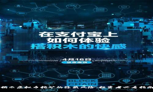 揭示虚拟币挖矿的隐藏风险：投资者必看指南