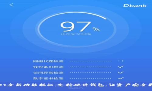 TPWallet全新功能揭秘：支持硬件钱包，让资产安全更进一步