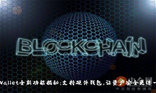 TPWallet全新功能揭秘：支持硬件钱包，让资产安全更进一步