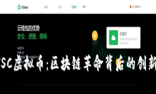 探索DTSC虚拟币：区块链革命背后的创新与未来