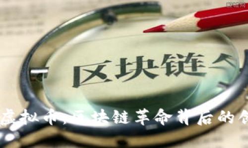 探索DTSC虚拟币：区块链革命背后的创新与未来