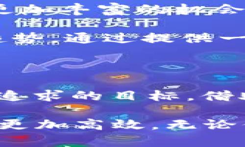  TPWallet与AI Box币的征程：数字资产的新纪元 / 

 guanjianci TPWallet, AI Box币, 数字资产, 加密货币 /guanjianci 

引言：数字货币时代的到来

在这个科技飞速发展的时代，数字货币已经不仅仅是一个金融术语，而是成为了许多人生活和投资的一部分。随着区块链技术的不断成熟以及各类数字货币的涌现，TPWallet与AI Box币的组合彰显出了与众不同的创新潜力。这两个概念不仅仅是简单的金融工具，它们还承载着未来金融的无限可能性。

什么是TPWallet？

TPWallet是一个集成化、用户友好的数字资产钱包，专为存储、管理和交易加密货币而设计。它的独特之处在于其强大的安全性和易用性，使得用户可以轻松管理多种数字货币。与传统的金融钱包相比，TPWallet的数字安全性更高，使用方便且功能强大。无论你是加密货币的新手还是经验丰富的交易员，TPWallet都能满足你的需求。

AI Box币的引入：创新的亮点

AI Box币是TPWallet中一项颇具前瞻性的创新数字资产。这种新型货币不仅是简单的交易工具，更是一个集成了人工智能技术的智能合约平台。AI Box币的设计初衷是希望将区块链技术与人工智能的优势相结合，从而实现更高效、更智能的交易方式。

当我们谈论AI Box币时，必须强调几个关键特点。首先，它采用了智能合约技术，可以自动执行合约条款，减少中间环节，提高交易效率。其次，AI Box币的交易速度极快，用户可以在几秒钟之内完成交易，无需担心时间延误的问题。这对于市场瞬息万变的特性来说，无疑是一个重要的优势。

TPWallet的优势

TPWallet的优势不仅体现在其安全性和便捷性上，还有更多不可忽视的亮点。

ul
listrong多币种支持：/strongTPWallet支持多种主流加密货币，包括比特币、以太坊以及AI Box币等，为用户提供了更广泛的选择。/li
listrong安全性强：/strong采用多重加密技术，用户的资产安全得到了充分保障，所有敏感信息都被加密储存。/li
listrong交互界面友好：/strong无论是初学者还是资深用户，都能迅速上手，TPWallet的设计追求的是用户体验的流畅。/li
listrong高效的交易系统：/strong了交易流程，用户能享受快速的交易体验，几秒钟内即可完成交易。/li
/ul

AI Box币的生态系统

AI Box币不仅仅是一个独立的货币，更是一个生态系统的一部分。通过与TPWallet的结合，AI Box币可以在一个安全可靠的平台上运行，形成一个闭环的生态。

这个生态系统实现了资源的最优配置。通过智能合约，开发者可以构建各种去中心化应用，使得AI Box币的使用场景更加丰富。例如，用户可以通过AI Box币参与到链上治理、资产投资等各种活动中，感受到数字经济带来的便利与快速。

如何使用TPWallet与AI Box币

使用TPWallet与AI Box币的方式非常简单。用户只需下载TPWallet应用，并注册一个账户。注册后，用户可以很方便地购买或交易AI Box币。具体流程如下：

ol
listrong下载TPWallet应用：/strong用户可以在应用商店搜索“TPWallet”进行下载，安装十分简单。/li
listrong注册账户：/strong打开应用后，按照提示进行账户注册，输入必要的信息，然后完成密码设置。/li
listrong购买AI Box币：/strong在钱包中，用户可以通过多种渠道购买AI Box币，比如通过银行转账、信用卡等方式都可以方便实现。/li
listrong管理资产：/strong用户可以随时查看自己的资产情况，进行转账、交易等操作。/li
/ol

未来展望：数字金融的无限可能

随着技术的进步，TPWallet与AI Box币的结合无疑是数字金融发展的一个重要里程碑。随着越来越多的用户开始接受并使用数字资产，未来的市场将会迎来更加丰富的机会。

AI Box币无疑将成为投资者关注的热点。如今，不少企业开始探索如何将区块链与人工智能结合，创造出更多的商业模式。TPWallet的出现，正是迎合了这一趋势。通过提供一个安全、可靠的平台，TPWallet的目标是为用户带来更好的交易体验，推动数字金融向更高水平发展。

总结：用户体验至上

所以，无论你是出于投资的目的，还是仅仅是对数字货币的好奇，TPWallet和AI Box币都会为你提供一个难得的机会。安全性、便捷性、创新性都是TPWallet所追求的目标。借助AI Box币，这一平台将开启更加多样化的数字经济体验。

我们正处在一个技术变革的时刻，而TPWallet与AI Box币的结合将为每位用户带来更加丰富的金融选择。未来，我们可以期待数字资产的发展将会更加全面，更加高效。无论你身在何处，始终记得，数字资产的未来，正等着你去探索！