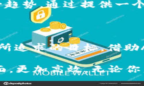   TPWallet与AI Box币的征程：数字资产的新纪元 / 

 guanjianci TPWallet, AI Box币, 数字资产, 加密货币 /guanjianci 

引言：数字货币时代的到来

在这个科技飞速发展的时代，数字货币已经不仅仅是一个金融术语，而是成为了许多人生活和投资的一部分。随着区块链技术的不断成熟以及各类数字货币的涌现，TPWallet与AI Box币的组合彰显出了与众不同的创新潜力。这两个概念不仅仅是简单的金融工具，它们还承载着未来金融的无限可能性。

什么是TPWallet？

TPWallet是一个集成化、用户友好的数字资产钱包，专为存储、管理和交易加密货币而设计。它的独特之处在于其强大的安全性和易用性，使得用户可以轻松管理多种数字货币。与传统的金融钱包相比，TPWallet的数字安全性更高，使用方便且功能强大。无论你是加密货币的新手还是经验丰富的交易员，TPWallet都能满足你的需求。

AI Box币的引入：创新的亮点

AI Box币是TPWallet中一项颇具前瞻性的创新数字资产。这种新型货币不仅是简单的交易工具，更是一个集成了人工智能技术的智能合约平台。AI Box币的设计初衷是希望将区块链技术与人工智能的优势相结合，从而实现更高效、更智能的交易方式。

当我们谈论AI Box币时，必须强调几个关键特点。首先，它采用了智能合约技术，可以自动执行合约条款，减少中间环节，提高交易效率。其次，AI Box币的交易速度极快，用户可以在几秒钟之内完成交易，无需担心时间延误的问题。这对于市场瞬息万变的特性来说，无疑是一个重要的优势。

TPWallet的优势

TPWallet的优势不仅体现在其安全性和便捷性上，还有更多不可忽视的亮点。

ul
listrong多币种支持：/strongTPWallet支持多种主流加密货币，包括比特币、以太坊以及AI Box币等，为用户提供了更广泛的选择。/li
listrong安全性强：/strong采用多重加密技术，用户的资产安全得到了充分保障，所有敏感信息都被加密储存。/li
listrong交互界面友好：/strong无论是初学者还是资深用户，都能迅速上手，TPWallet的设计追求的是用户体验的流畅。/li
listrong高效的交易系统：/strong了交易流程，用户能享受快速的交易体验，几秒钟内即可完成交易。/li
/ul

AI Box币的生态系统

AI Box币不仅仅是一个独立的货币，更是一个生态系统的一部分。通过与TPWallet的结合，AI Box币可以在一个安全可靠的平台上运行，形成一个闭环的生态。

这个生态系统实现了资源的最优配置。通过智能合约，开发者可以构建各种去中心化应用，使得AI Box币的使用场景更加丰富。例如，用户可以通过AI Box币参与到链上治理、资产投资等各种活动中，感受到数字经济带来的便利与快速。

如何使用TPWallet与AI Box币

使用TPWallet与AI Box币的方式非常简单。用户只需下载TPWallet应用，并注册一个账户。注册后，用户可以很方便地购买或交易AI Box币。具体流程如下：

ol
listrong下载TPWallet应用：/strong用户可以在应用商店搜索“TPWallet”进行下载，安装十分简单。/li
listrong注册账户：/strong打开应用后，按照提示进行账户注册，输入必要的信息，然后完成密码设置。/li
listrong购买AI Box币：/strong在钱包中，用户可以通过多种渠道购买AI Box币，比如通过银行转账、信用卡等方式都可以方便实现。/li
listrong管理资产：/strong用户可以随时查看自己的资产情况，进行转账、交易等操作。/li
/ol

未来展望：数字金融的无限可能

随着技术的进步，TPWallet与AI Box币的结合无疑是数字金融发展的一个重要里程碑。随着越来越多的用户开始接受并使用数字资产，未来的市场将会迎来更加丰富的机会。

AI Box币无疑将成为投资者关注的热点。如今，不少企业开始探索如何将区块链与人工智能结合，创造出更多的商业模式。TPWallet的出现，正是迎合了这一趋势。通过提供一个安全、可靠的平台，TPWallet的目标是为用户带来更好的交易体验，推动数字金融向更高水平发展。

总结：用户体验至上

所以，无论你是出于投资的目的，还是仅仅是对数字货币的好奇，TPWallet和AI Box币都会为你提供一个难得的机会。安全性、便捷性、创新性都是TPWallet所追求的目标。借助AI Box币，这一平台将开启更加多样化的数字经济体验。

我们正处在一个技术变革的时刻，而TPWallet与AI Box币的结合将为每位用户带来更加丰富的金融选择。未来，我们可以期待数字资产的发展将会更加全面，更加高效。无论你身在何处，始终记得，数字资产的未来，正等着你去探索！