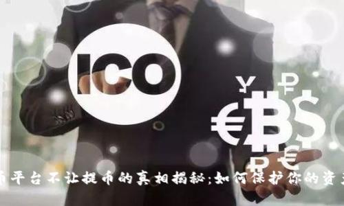 虚拟币平台不让提币的真相揭秘：如何保护你的资产安全