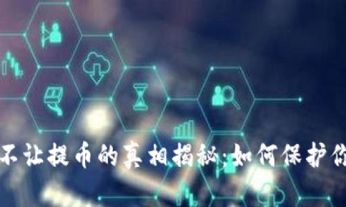 虚拟币平台不让提币的真相揭秘：如何保护你的资产安全
