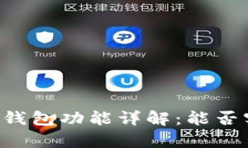 TPWallet观察钱包功能详解：能否实现转账操作？
