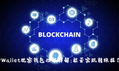 TPWallet观察钱包功能详解：能否实现转账操作？
