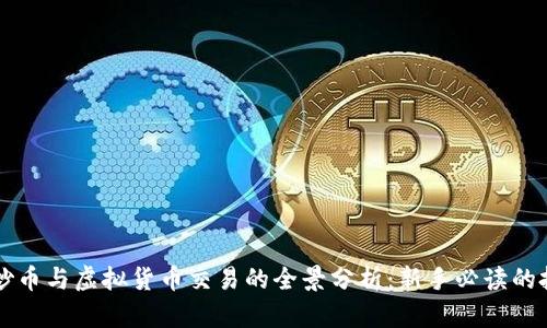 区块链炒币与虚拟货币交易的全景分析：新手必读的投资指南