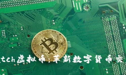 2023年Match虚拟币：革新数字货币交易的新选择