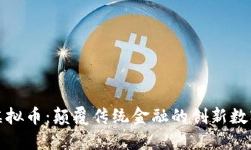 MPD虚拟币：颠覆传统金融的创新数字资产