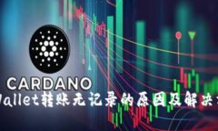 TPWallet转账无记录的原因及解决方案