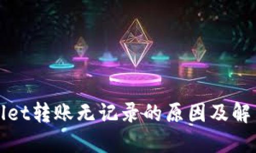 TPWallet转账无记录的原因及解决方案