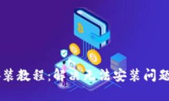TPWallet安装教程：解决无法安装问题的完整指南
