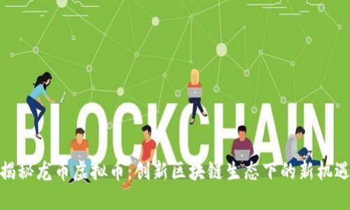 揭秘龙币虚拟币：创新区块链生态下的新机遇