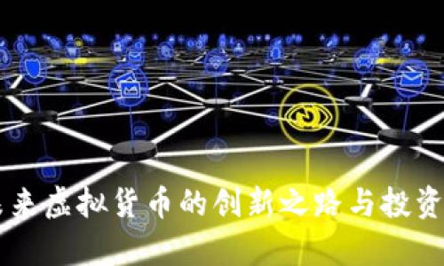 ETA币：未来虚拟货币的创新之路与投资潜力分析