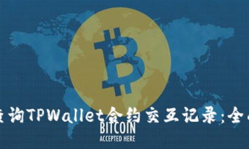 如何查询TPWallet合约交互记录：全面指南