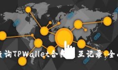 如何查询TPWallet合约交互记录：全面指南