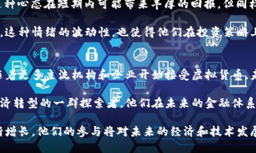 截至我最后的数据更新（2023年10月），国内虚拟货币（例如比特币、以太坊等）的参与人数在逐年变化。具体人数并没有明确的官方统计，因为这类信息往往只能够通过行业报告、市场观察或社交媒体分析等间接方式来估算。

不过，可以说在中国，即使在监管政策较为严格的情况下，仍然有大量的用户参与虚拟币的交易和投资。从早期的圈外人士到后来的圈内专家和爱好者，大家在不同程度上探索这一新兴的技术和经济模式。

### 1. 市场发展背景
中国的虚拟货币市场在过去的十年里经历了巨大的波动。从最初的比特币兴起，到后来的ICO（首次代币发行）热潮，虚拟币的兴起吸引了越来越多的关注。许多投资者期待着在这一新兴市场中找到致富的机会。 

但由于政府的监管因素，使得许多交易平台在几年前被取缔，这导致许多投资者转移到境外交易所，或者通过其他方式进行虚拟货币的交易。

### 2. 参与用户的构成
虽然无法给出准确的数字，但可以通过一些市场调查得出一些粗略的结论。参与虚拟币投资的用户主要分为以下几类：

- **年轻投资者**：这一群体通常是技术驱动的，对于区块链、虚拟币等新兴技术有较高的理解。同时，他们也希望通过这些新兴科技在传统投资之外找到更多机会。

- **金融从业者**：这部分群体往往具备一定的经济基础和投资经验，容易接受新事物。许多金融从业者看到虚拟币的潜在价值，选择成为早期投资者。

- **技术爱好者**：这类用户对区块链技术本身感兴趣，他们不仅关注虚拟币的价格变化，还深入研究相关的技术实际应用。

### 3. 挑战与机遇
在虚拟币投资过程中，用户面临着许多挑战。例如：

- **市场波动性大**：虚拟币市场价格波动极其剧烈，投资者需承受较大的风险。

- **监管政策不确定性**：中国政府对虚拟币的监管政策时常变化，投资者往往需时刻关注政策动态，以保护自身利益。

尽管存在挑战，虚拟币投资仍然为许多人提供了机会，特别是在全球范围内，比如一些德克萨斯州等地的矿业活动或者新兴的元宇宙项目，使得更多人看到了虚拟币的潜力。

### 4. 投资者的心态
很多参与虚拟币交易的人，通常都是带着一种“短期投机”的心理，而非长期投资的策略。这种心态在短期内可能带来丰厚的回报，但同样也伴随着巨大的风险。

虚拟货币的暴涨暴跌令人心惊，许多投资者在经历了狂欢之后，往往会面临巨大的失落感。这种情绪的波动性，也使得他们在投资策略上更加谨慎。

### 5. 未来展望
虽然市场监管比较严厉，但虚拟货币的未来仍然充满变数。许多行业专家和分析师表示，随着更多主流机构和企业开始接受虚拟货币，未来几年内市场可能会迎来新的发展机遇。

归根结底，虚拟币的市场参与者已经不仅仅是追逐金钱的投机者，更是推动技术进步和经济转型的一群探索者。他们在未来的金融体系中，可能会发挥越来越重要的作用。

总之，国内参与虚拟币的用户数量虽然难以精确统计，但可以肯定的是，这一群体正在不断增长，他们的参与将对未来的经济和技术发展产生深远的影响。