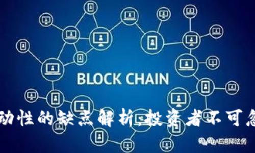 TPWallet添加流动性的缺点解析：投资者不可忽视的风险与挑战