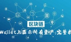 如何在TPWallet上显示所有资产：完整指南与技巧