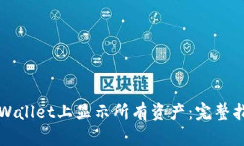 如何在TPWallet上显示所有资产：完整指南与技巧