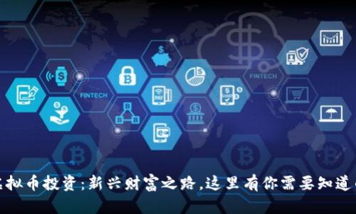 济南虚拟币投资：新兴财富之路，这里有你需要知道的一切