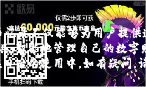   如何查询TPWallet提币记录：全面解读与操作指南 / 
 guanjianci TPWallet, 提币记录, 区块链钱包, 数字资产管理 /guanjianci 

什么是TPWallet？
TPWallet是一款智能合约钱包，致力于为用户提供更安全、更便捷的数字资产管理服务。随着区块链技术的发展，越来越多的用户开始关注如何有效管理自己的数字资产。而TPWallet恰好通过其独特的功能和易用的界面，让这一过程变得更加简单顺畅。 

为什么要查询提币记录？
提币记录是用户在使用TPWallet过程中重要的一部分，它记录了用户所有的提币交易数据。无论是为了安全审计、税务申报、资产管理，还是为了确认交易的成功与否，查询提币记录都是一个不可或缺的环节。 
在数字资产的世界里，信息的透明与可追溯性显得尤为重要。通过提币记录，用户可以一目了然地了解自己的交易情况，确保资产的安全性，从而有效地管理自己的财富。 

如何查询TPWallet提币记录？
查询TPWallet的提币记录其实相当简单。用户只需要遵循几个基本步骤，就能轻松找到所需的信息。以下是详细操作指南：

h4步骤一：打开TPWallet应用/h4
首先，你需要打开TPWallet的应用程序。如果你还没有安装，可以在官方渠道下载并安装它。所有的用户界面设计都十分友好，即使是初学者也能快速上手。 

h4步骤二：登录你的账户/h4
使用你的钱包地址和密码登录TPWallet。为了确保账户的安全，请确保在登录时连接的是安全的网络环境。如果你启用了双重身份验证，请按照系统提示进行相应操作。 

h4步骤三：找到资产栏/h4
登录后，你会看到应用的主界面。在这里，有多个选项供你选择。寻找“资产”或“钱包”选项，这通常是访问提币记录的入口。 

h4步骤四：访问提币记录/h4
在资产栏中，你会看到一个“提币记录”或者“交易记录”的选项。点击它后，系统会自动加载与你的账户相关的所有提币交易记录。这些记录一般会包括时间、金额、交易ID等信息。 

h4步骤五：详细查看记录/h4
在提币记录页面，你可以查看每一笔交易的详细信息。通常情况下，你还可以复制交易ID，以便日后进行查询或审核。这一点对于任何区块链用户而言都是相当重要的。 

提币记录中的关键信息
在提币记录中，以下几个信息是最为重要的：
ul
  listrong交易时间：/strong这个时间戳通常是在区块链上确认的时间，能够帮助用户安排资金流动。/li
  listrong交易金额：/strong提币金额的多少直接影响到用户的资产状况，因此需要特别关注。/li
  listrong交易状态：/strong每笔交易都有一个状态，比如“待处理”或“成功”，这会影响用户对资产安全的信心。/li
  listrong交易ID：/strong每笔交易都会有一个独特的识别码，这是追踪交易的关键。/li
/ul 

为何提币记录至关重要？
提币记录的意义远不止于资产的简单记录。以下是几点关键作用：

h4安全审计/h4
在数字资产的管理中，安全永远是最重中之重。提币记录可以帮助用户清晰地了解所有的资金流向，确保每一次提币都是经过深思熟虑的选择。若发现任何异常，用户可以及时采取措施，保护自己的资产。 

h4税务管理/h4
很多国家对数字资产有明确的税务规定，查询提币记录有助于用户整理自己的交易数据，以备税务审核时使用。这不仅能帮助用户减轻税务负担，也能确保其遵守当地的法律法规。 

h4资产管理与风险控制/h4
用户能够通过对提币记录的分析，进行更好的资产配置。通过了解资金的流动情况，用户能做出更加合理的投资决策。尤其是在市场波动较大的情况下，及时的记录与分析常常是成功与失败的分水岭。 

注意事项
在使用TPWallet查询提币记录时，有几件事情需要特别注意：

h4保持软件更新/h4
TPWallet作为一款区块链钱包，安全性是其首要任务。用户在查询提币记录前，请确保自己的TPWallet应用是最新的版本。及时更新应用可以确保你获得最新的安全防护和功能支持。 

h4保护个人信息/h4
安全不光是系统的问题，用户个人的信息保护同样至关重要。记住不要在不安全的环境中输入密码，尽量使用强密码同时注意不要将私人信息透露给不信任的第三方。 

h4了解区块链的特性/h4
在使用TPWallet时，用户也需要了解区块链的基本特性。交易一旦在区块链上确认，便不可更改。因此，务必在提币之前仔细审核每一次操作，以免造成不必要的损失。 

总结
通过本文，你应该已经掌握了如何查询TPWallet的提币记录以及其中的重要性。作为数字资产管理的一部分，提币记录不仅能够为用户提供透明的信息，还能在需要时辅助投资决策和法律遵循。 
在这个快速发展的区块链时代，管理数字资产的能力将成为每个人都必须具备的基本技能。希望你能利用这些工具，智能地管理自己的数字财富，确保你的资产安全、合规并且增值。 
无论你是数字资产的新手还是资深玩家，了解提币记录的查询方法与注意事项，都是你迈向成功投资的第一步。在日后的使用中，如有疑问，请随时查找帮助文档或联系TPWallet的客服，他们会为你提供专业的支持与服务。