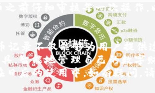  如何查询TPWallet提币记录：全面解读与操作指南 / 
 guanjianci TPWallet, 提币记录, 区块链钱包, 数字资产管理 /guanjianci 

什么是TPWallet？
TPWallet是一款智能合约钱包，致力于为用户提供更安全、更便捷的数字资产管理服务。随着区块链技术的发展，越来越多的用户开始关注如何有效管理自己的数字资产。而TPWallet恰好通过其独特的功能和易用的界面，让这一过程变得更加简单顺畅。 

为什么要查询提币记录？
提币记录是用户在使用TPWallet过程中重要的一部分，它记录了用户所有的提币交易数据。无论是为了安全审计、税务申报、资产管理，还是为了确认交易的成功与否，查询提币记录都是一个不可或缺的环节。 
在数字资产的世界里，信息的透明与可追溯性显得尤为重要。通过提币记录，用户可以一目了然地了解自己的交易情况，确保资产的安全性，从而有效地管理自己的财富。 

如何查询TPWallet提币记录？
查询TPWallet的提币记录其实相当简单。用户只需要遵循几个基本步骤，就能轻松找到所需的信息。以下是详细操作指南：

h4步骤一：打开TPWallet应用/h4
首先，你需要打开TPWallet的应用程序。如果你还没有安装，可以在官方渠道下载并安装它。所有的用户界面设计都十分友好，即使是初学者也能快速上手。 

h4步骤二：登录你的账户/h4
使用你的钱包地址和密码登录TPWallet。为了确保账户的安全，请确保在登录时连接的是安全的网络环境。如果你启用了双重身份验证，请按照系统提示进行相应操作。 

h4步骤三：找到资产栏/h4
登录后，你会看到应用的主界面。在这里，有多个选项供你选择。寻找“资产”或“钱包”选项，这通常是访问提币记录的入口。 

h4步骤四：访问提币记录/h4
在资产栏中，你会看到一个“提币记录”或者“交易记录”的选项。点击它后，系统会自动加载与你的账户相关的所有提币交易记录。这些记录一般会包括时间、金额、交易ID等信息。 

h4步骤五：详细查看记录/h4
在提币记录页面，你可以查看每一笔交易的详细信息。通常情况下，你还可以复制交易ID，以便日后进行查询或审核。这一点对于任何区块链用户而言都是相当重要的。 

提币记录中的关键信息
在提币记录中，以下几个信息是最为重要的：
ul
  listrong交易时间：/strong这个时间戳通常是在区块链上确认的时间，能够帮助用户安排资金流动。/li
  listrong交易金额：/strong提币金额的多少直接影响到用户的资产状况，因此需要特别关注。/li
  listrong交易状态：/strong每笔交易都有一个状态，比如“待处理”或“成功”，这会影响用户对资产安全的信心。/li
  listrong交易ID：/strong每笔交易都会有一个独特的识别码，这是追踪交易的关键。/li
/ul 

为何提币记录至关重要？
提币记录的意义远不止于资产的简单记录。以下是几点关键作用：

h4安全审计/h4
在数字资产的管理中，安全永远是最重中之重。提币记录可以帮助用户清晰地了解所有的资金流向，确保每一次提币都是经过深思熟虑的选择。若发现任何异常，用户可以及时采取措施，保护自己的资产。 

h4税务管理/h4
很多国家对数字资产有明确的税务规定，查询提币记录有助于用户整理自己的交易数据，以备税务审核时使用。这不仅能帮助用户减轻税务负担，也能确保其遵守当地的法律法规。 

h4资产管理与风险控制/h4
用户能够通过对提币记录的分析，进行更好的资产配置。通过了解资金的流动情况，用户能做出更加合理的投资决策。尤其是在市场波动较大的情况下，及时的记录与分析常常是成功与失败的分水岭。 

注意事项
在使用TPWallet查询提币记录时，有几件事情需要特别注意：

h4保持软件更新/h4
TPWallet作为一款区块链钱包，安全性是其首要任务。用户在查询提币记录前，请确保自己的TPWallet应用是最新的版本。及时更新应用可以确保你获得最新的安全防护和功能支持。 

h4保护个人信息/h4
安全不光是系统的问题，用户个人的信息保护同样至关重要。记住不要在不安全的环境中输入密码，尽量使用强密码同时注意不要将私人信息透露给不信任的第三方。 

h4了解区块链的特性/h4
在使用TPWallet时，用户也需要了解区块链的基本特性。交易一旦在区块链上确认，便不可更改。因此，务必在提币之前仔细审核每一次操作，以免造成不必要的损失。 

总结
通过本文，你应该已经掌握了如何查询TPWallet的提币记录以及其中的重要性。作为数字资产管理的一部分，提币记录不仅能够为用户提供透明的信息，还能在需要时辅助投资决策和法律遵循。 
在这个快速发展的区块链时代，管理数字资产的能力将成为每个人都必须具备的基本技能。希望你能利用这些工具，智能地管理自己的数字财富，确保你的资产安全、合规并且增值。 
无论你是数字资产的新手还是资深玩家，了解提币记录的查询方法与注意事项，都是你迈向成功投资的第一步。在日后的使用中，如有疑问，请随时查找帮助文档或联系TPWallet的客服，他们会为你提供专业的支持与服务。