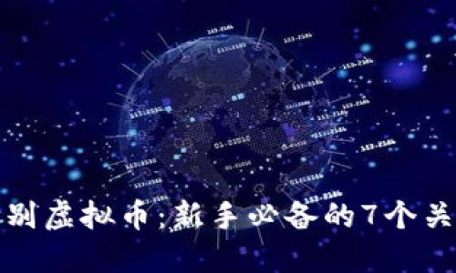 如何辨别虚拟币：新手必备的7个关键技巧