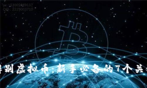 如何辨别虚拟币：新手必备的7个关键技巧