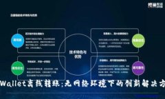 TPWallet离线转账：无网络环境下的创新解决方案