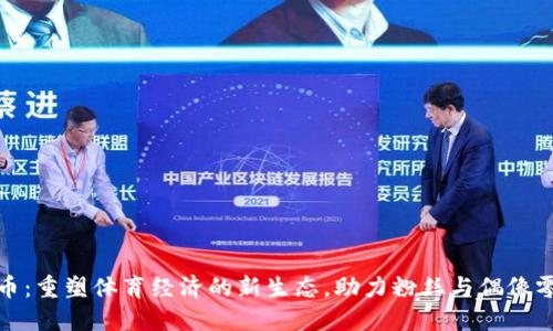 球星虚拟币：重塑体育经济的新生态，助力粉丝与偶像零距离互动